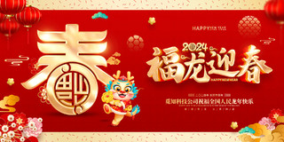 红色喜庆立体字风格2024年龙年新年春节海报展板